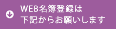 WEB名簿登録のお願い