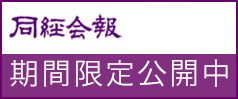 同経会報限定公開中