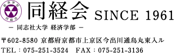 同経会|同志社大学経済学部