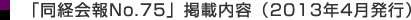 同経会報No.75(2013年4月発行)