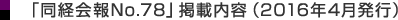 同経会報No.78(2016年4月発行)
