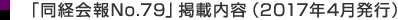 同経会報No.79(2017年4月発行)