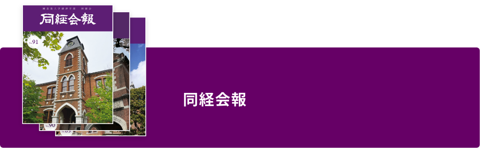 同経会報