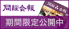 同経会報期間限定公開
