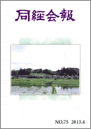同経会報 No.75 (2013年4月発行)