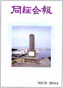 同経会報 No.76 (2014年4月発行)