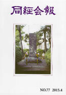 同経会報 No.77(2015年4月発行)