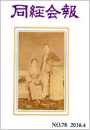 同経会報 No.78(2016年4月発行)