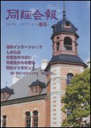同経会報 No.79(2017年4月発行)