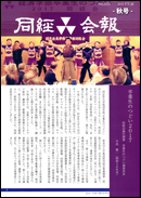 同経会報 No.80(2017年9月発行)