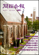 同経会報 No.81(2018年4月発行)