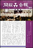 「同経会報No.82」掲載内容（2018年9月発行）