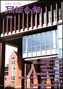 「同経会報No.83」掲載内容（2019年4月発行）