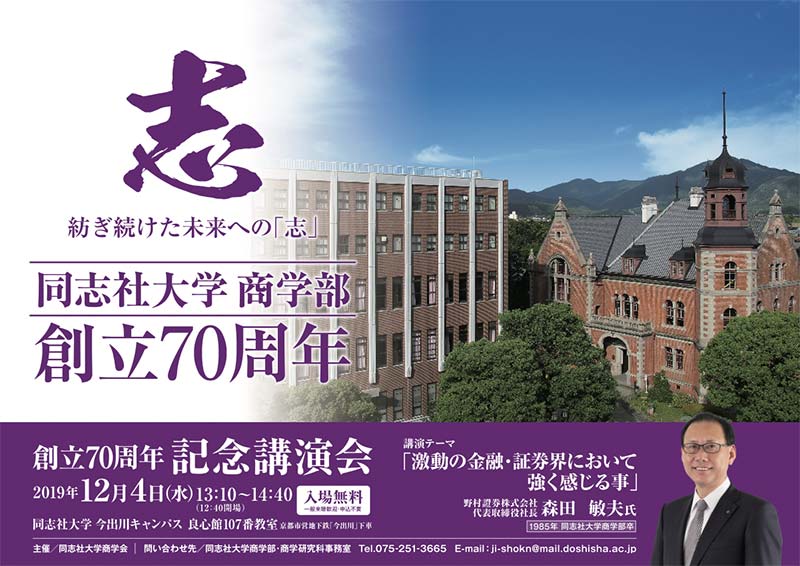 同志社大学商学部創立70周年記念講演のご案内