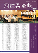 「同経会報No.84」掲載内容（2019年9月発行）