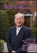 「同経会報No.85」掲載内容（2020年4月発行）