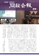 同経会報No.86表紙(2020年9月発行)