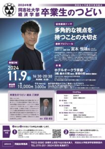 「2024年同志社大学経済学部　卒業生のつどい」学生の受付を終了しました