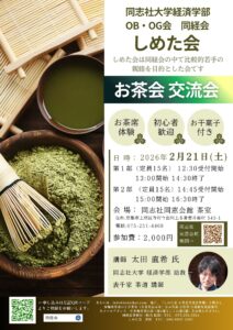 しめた会　お茶会交流会のご案内