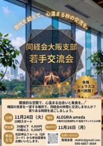 【11月24日開催】同経会大阪支部　若手交流会