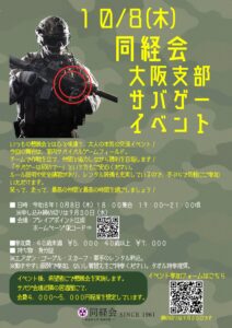 【10月8日開催】同経会大阪支部サバゲーイベント